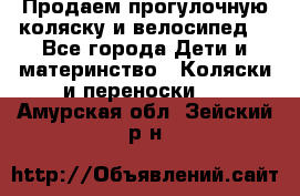 Продаем прогулочную коляску и велосипед. - Все города Дети и материнство » Коляски и переноски   . Амурская обл.,Зейский р-н